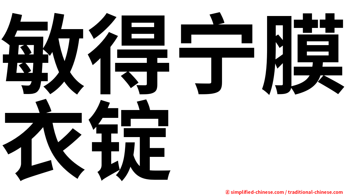 敏得宁膜衣锭