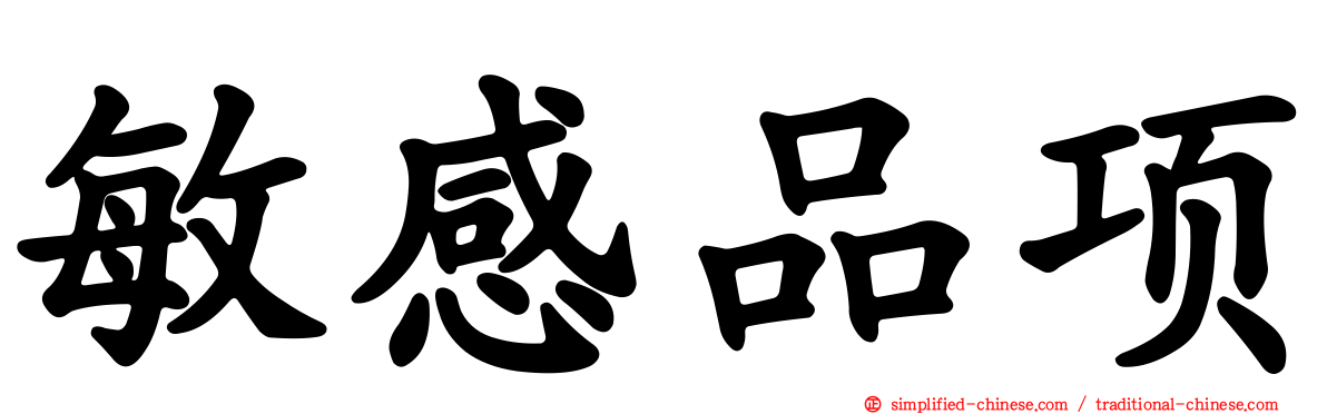 敏感品项