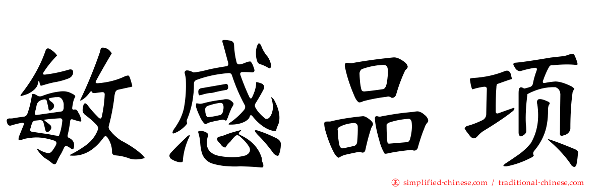 敏感品项