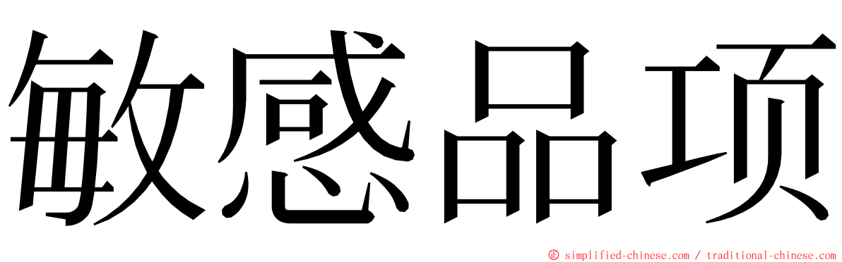 敏感品项 ming font