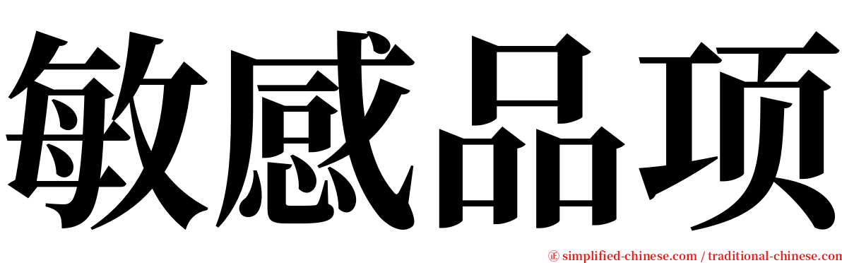 敏感品项 serif font