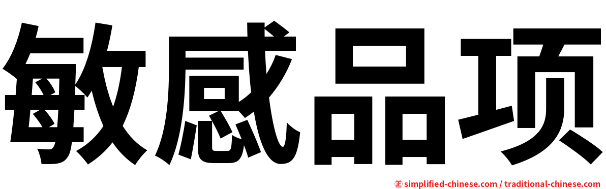 敏感品项