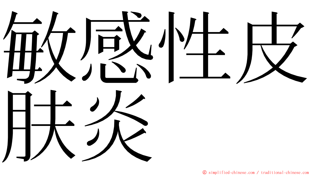 敏感性皮肤炎 ming font
