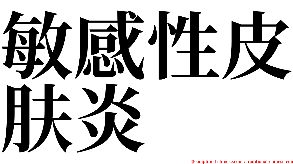 敏感性皮肤炎 serif font