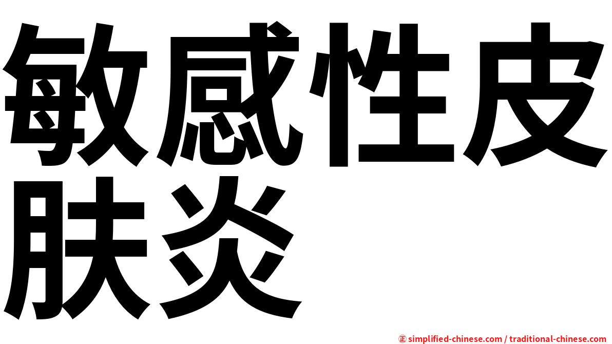 敏感性皮肤炎