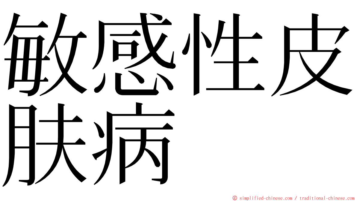 敏感性皮肤病 ming font