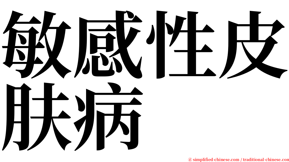 敏感性皮肤病 serif font