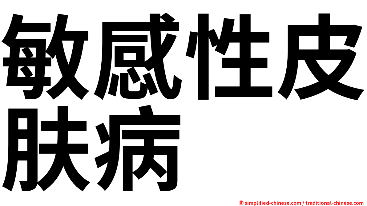 敏感性皮肤病