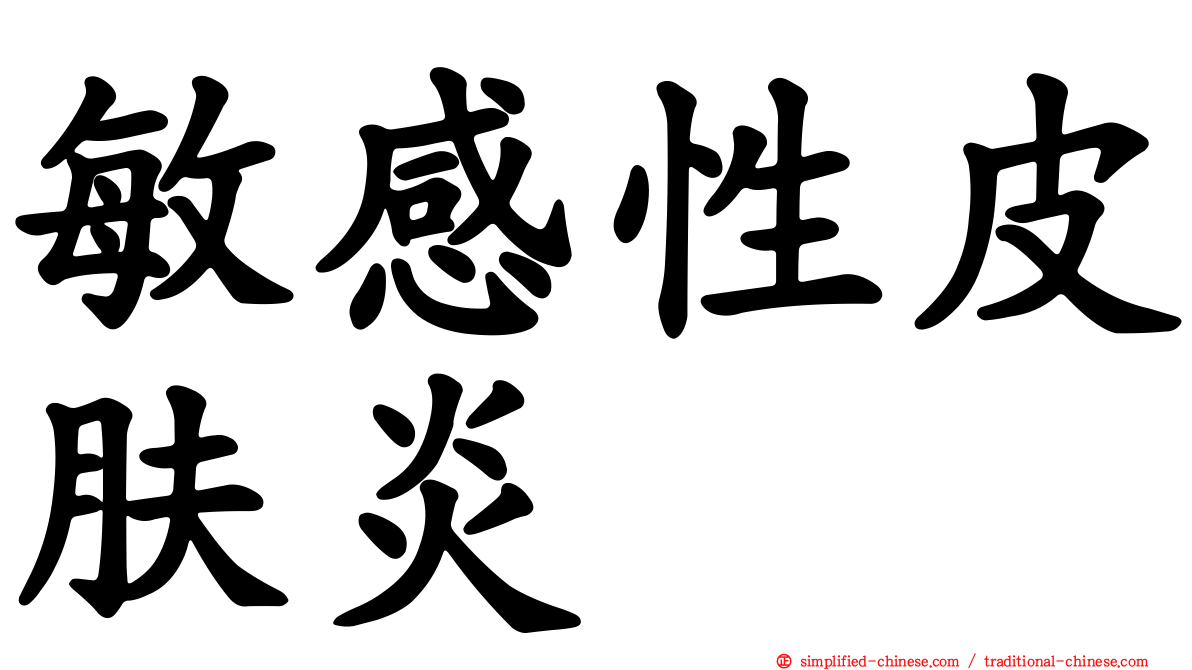 敏感性皮肤炎