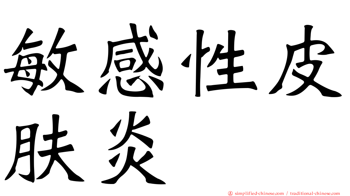 敏感性皮肤炎
