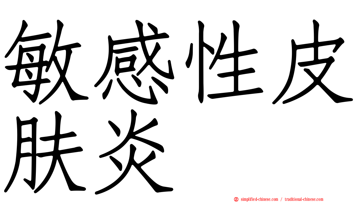 敏感性皮肤炎