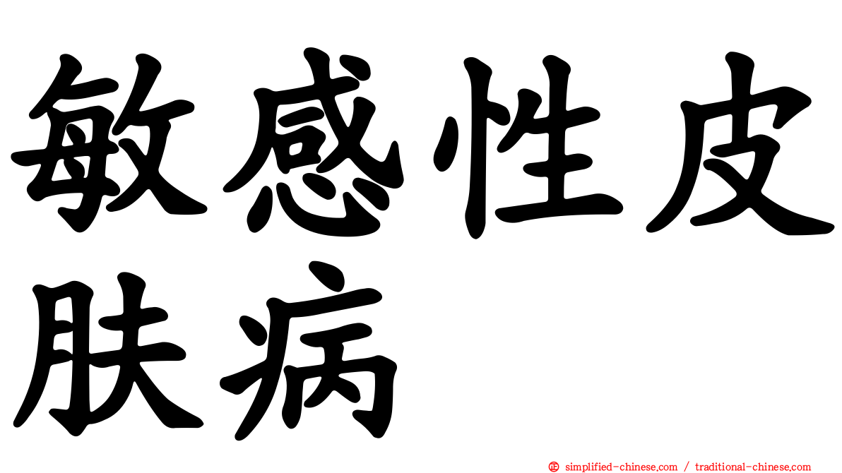 敏感性皮肤病