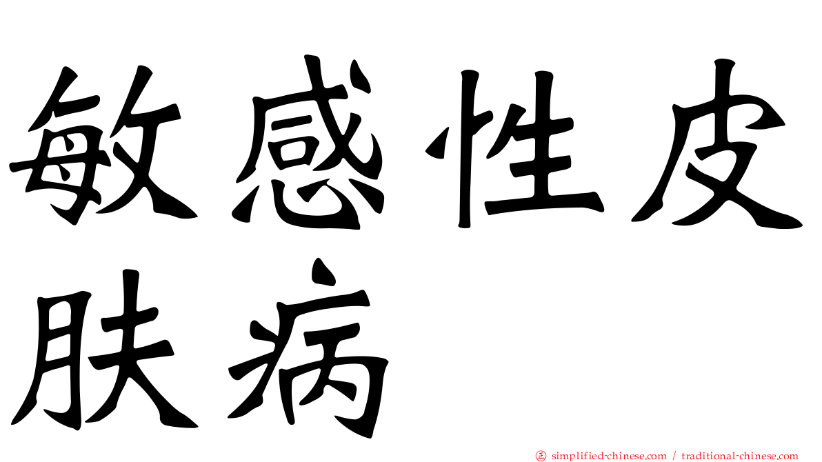 敏感性皮肤病