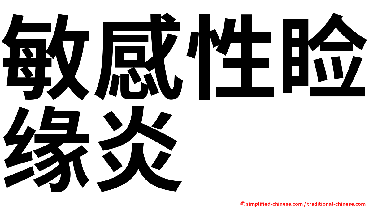敏感性睑缘炎