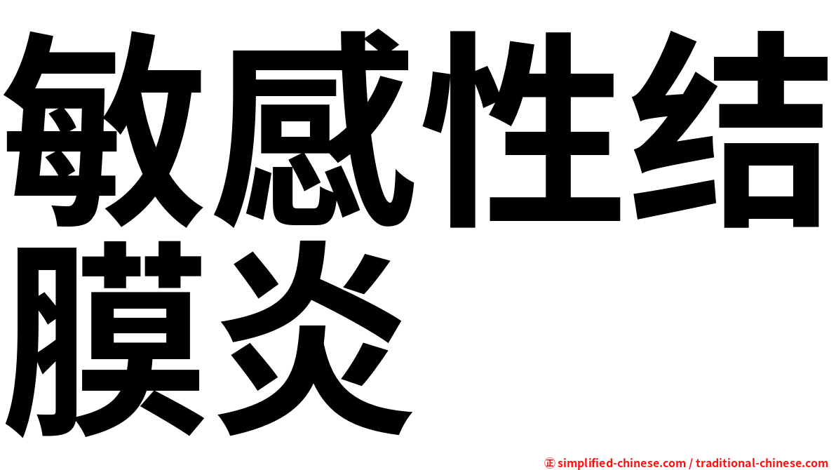 敏感性结膜炎