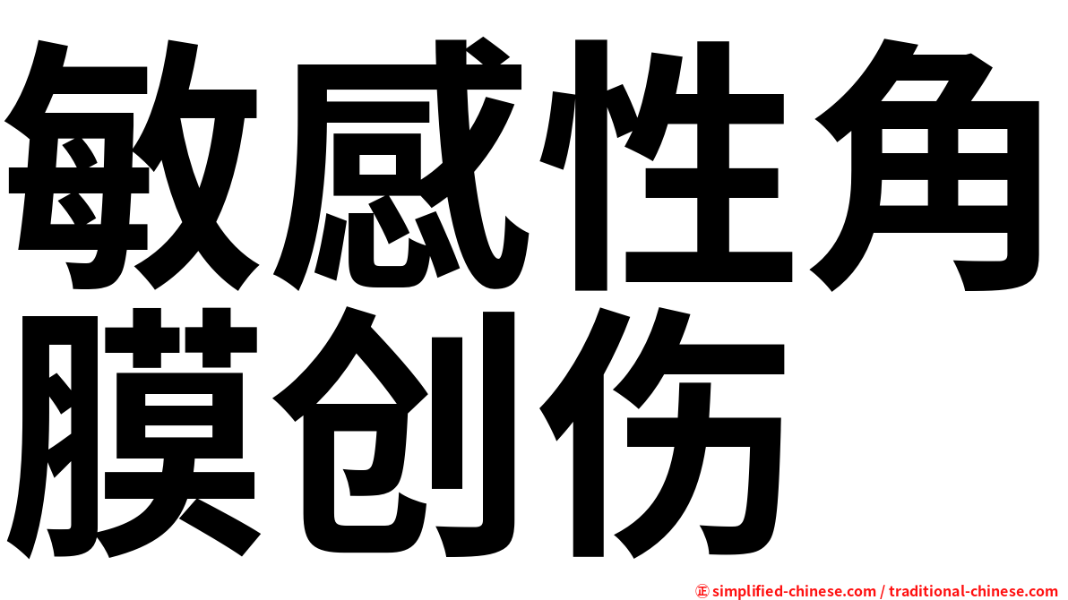 敏感性角膜创伤