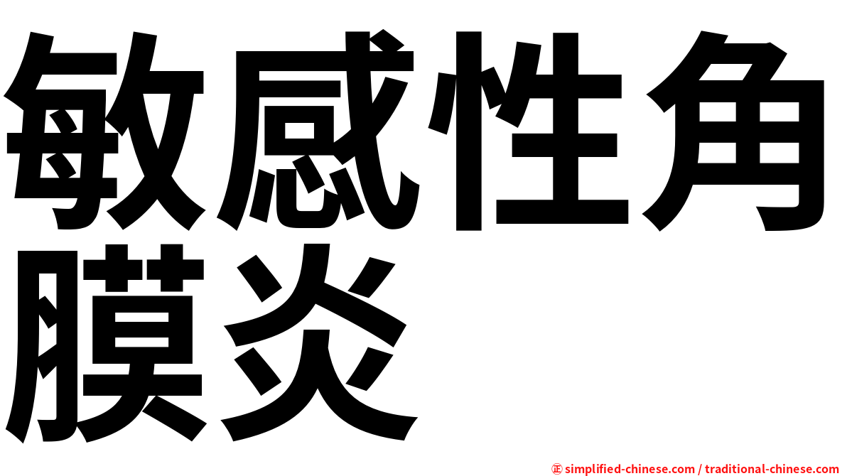 敏感性角膜炎