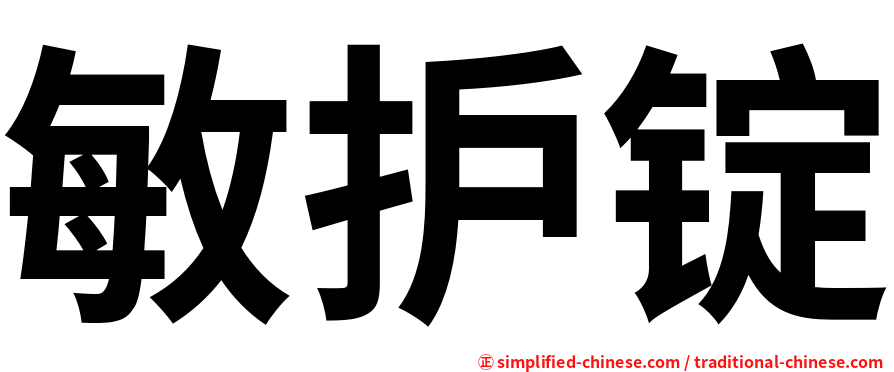 敏护锭