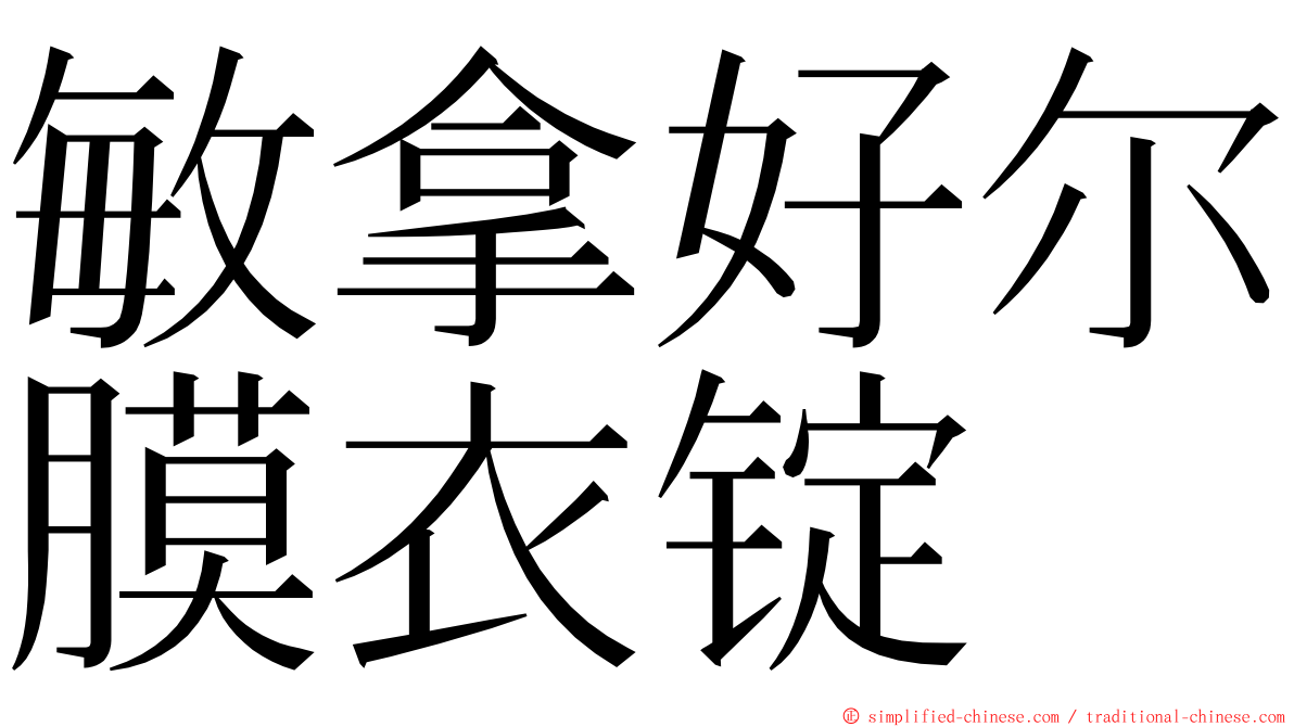 敏拿好尔膜衣锭 ming font