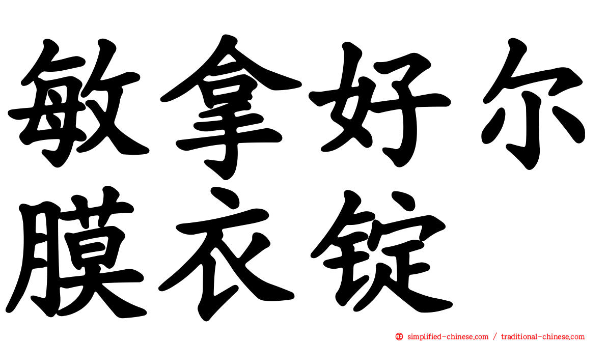 敏拿好尔膜衣锭