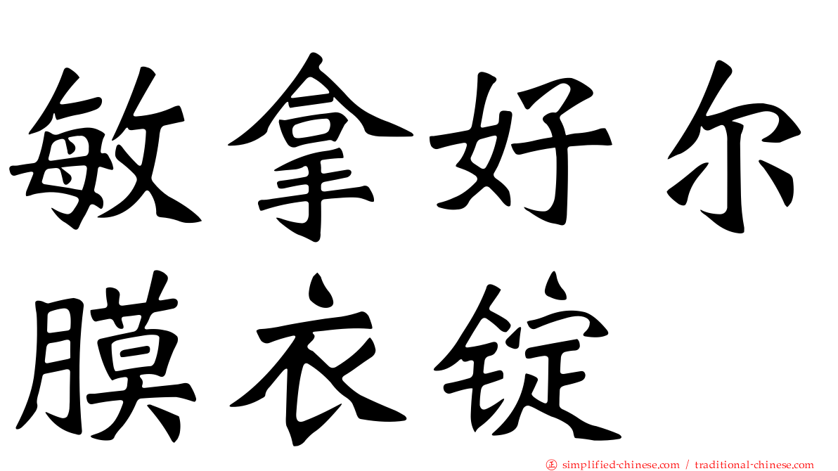 敏拿好尔膜衣锭