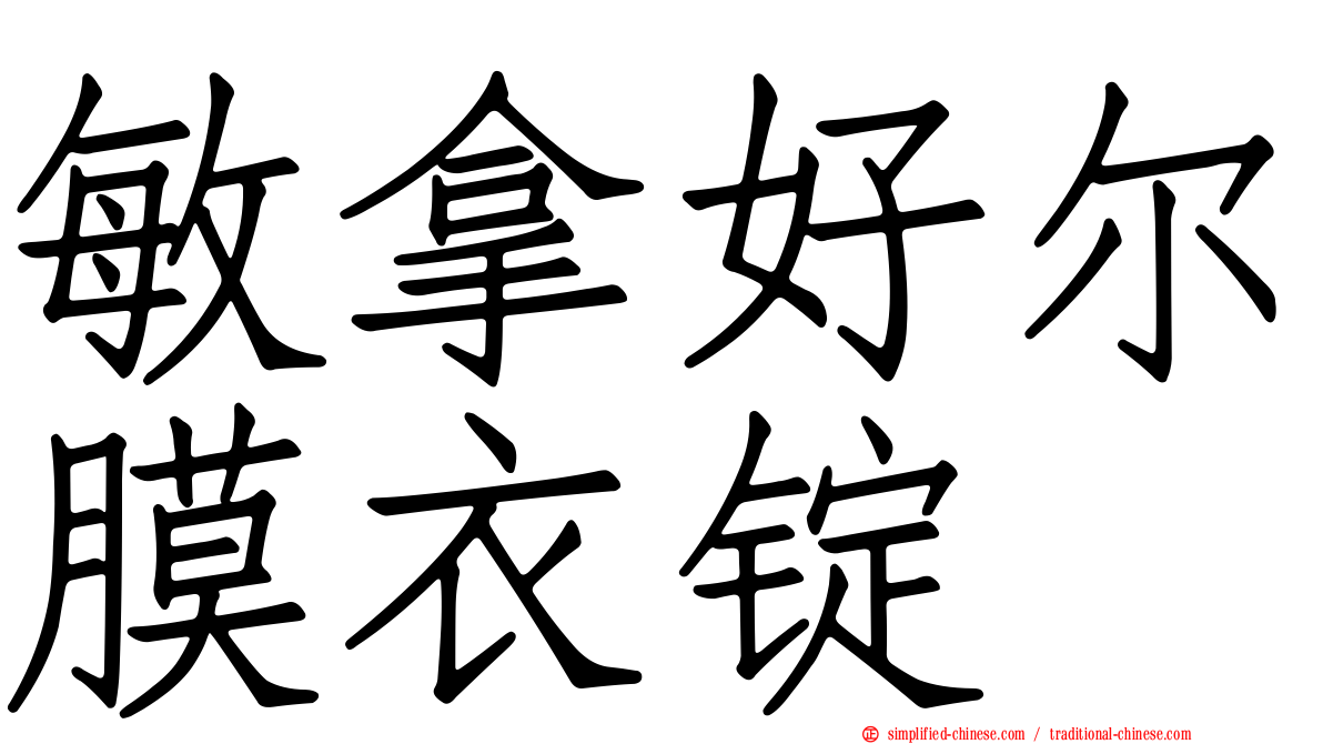 敏拿好尔膜衣锭