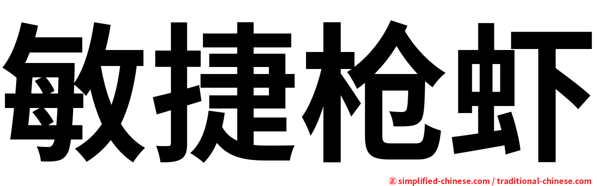 敏捷枪虾