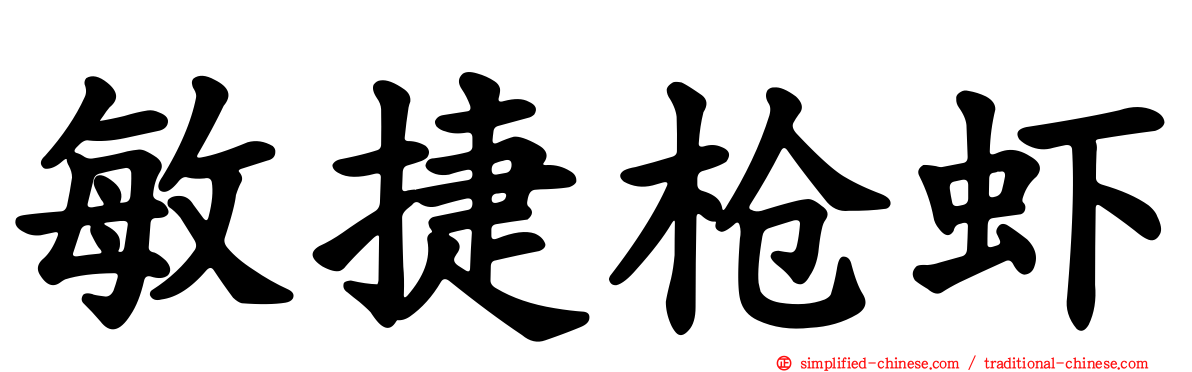 敏捷枪虾