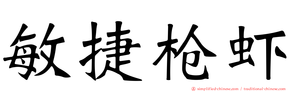 敏捷枪虾