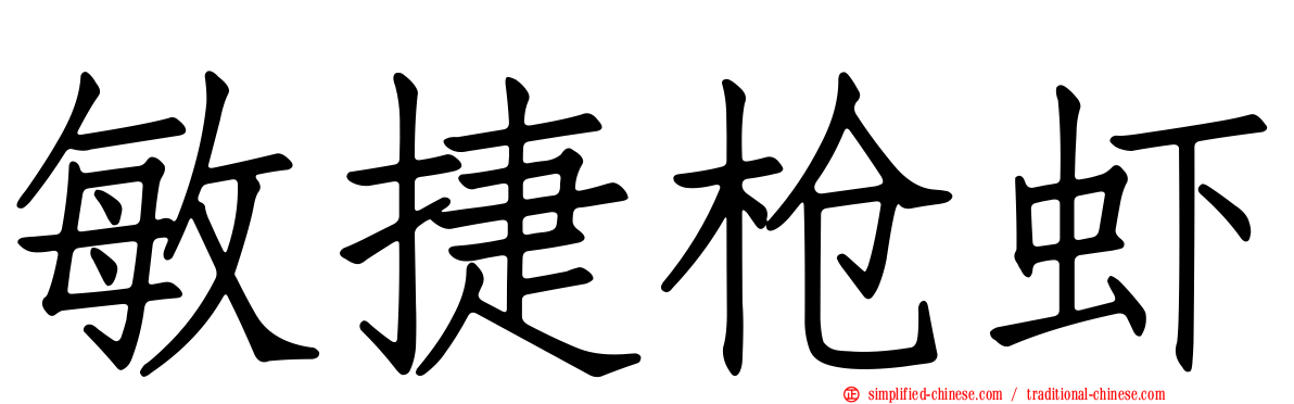 敏捷枪虾