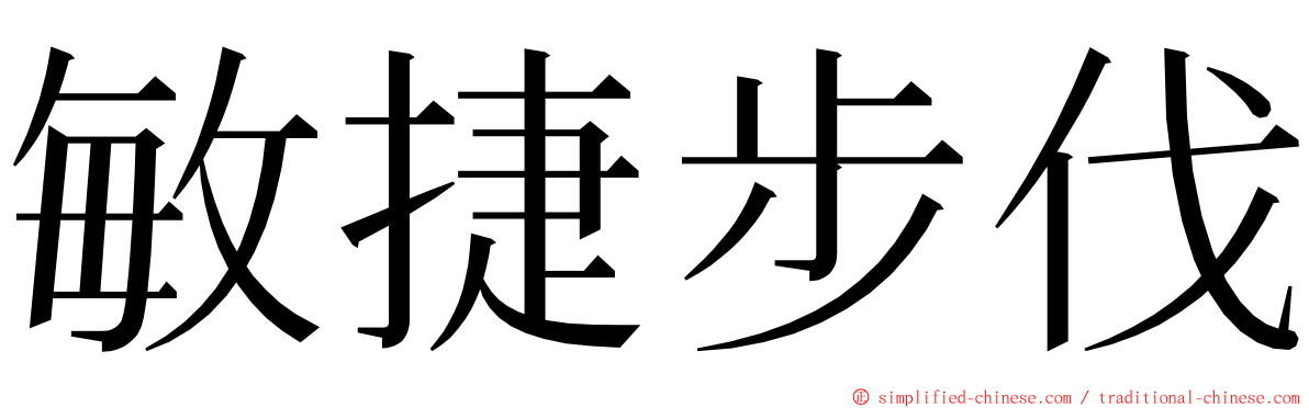 敏捷步伐 ming font