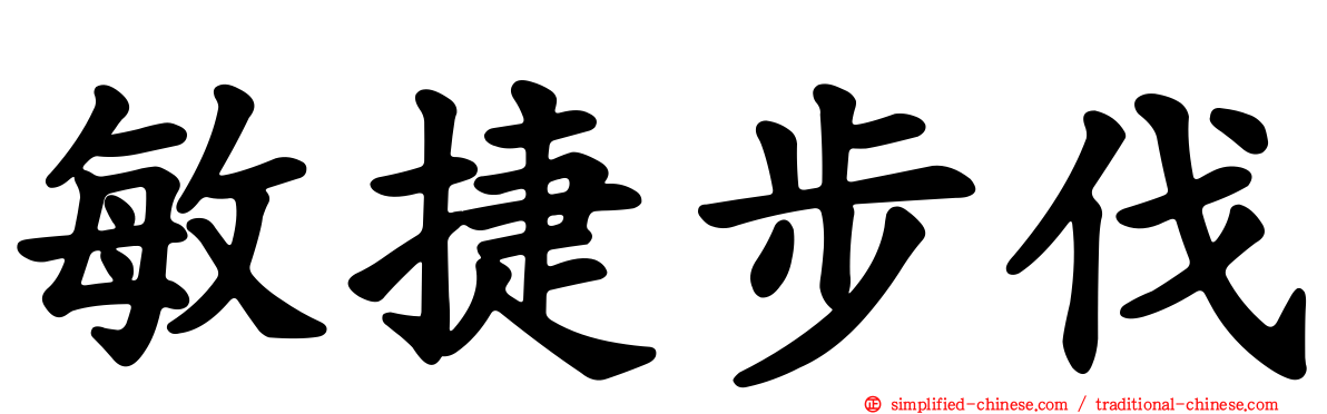 敏捷步伐