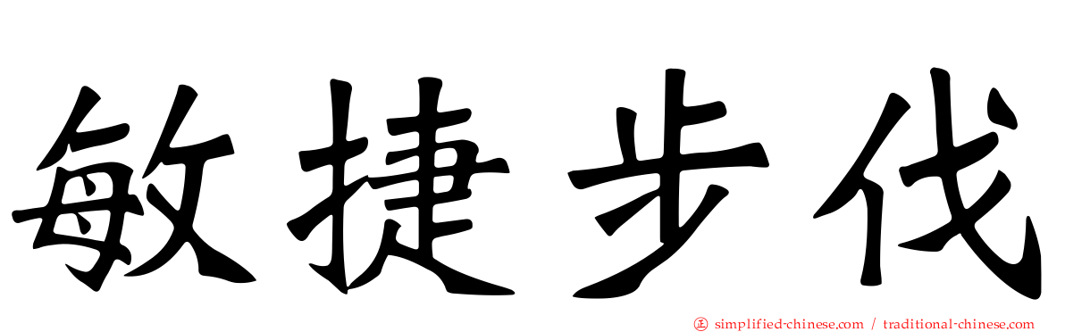 敏捷步伐