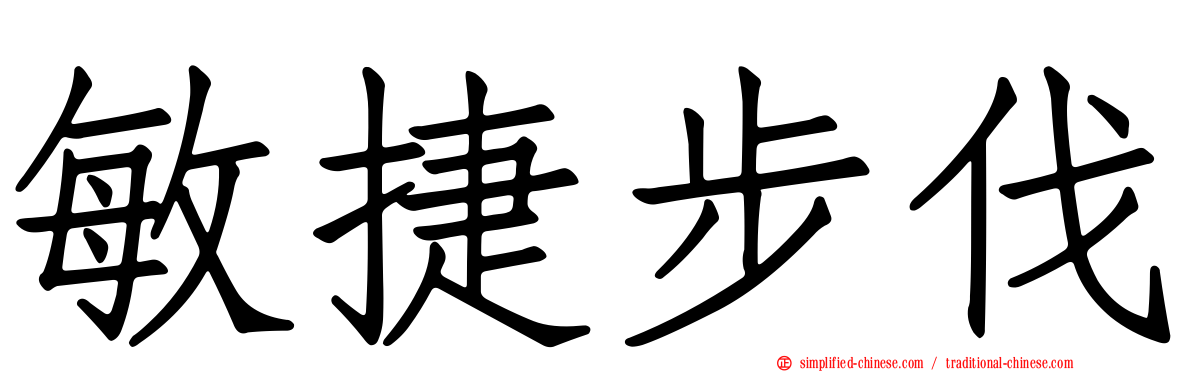 敏捷步伐