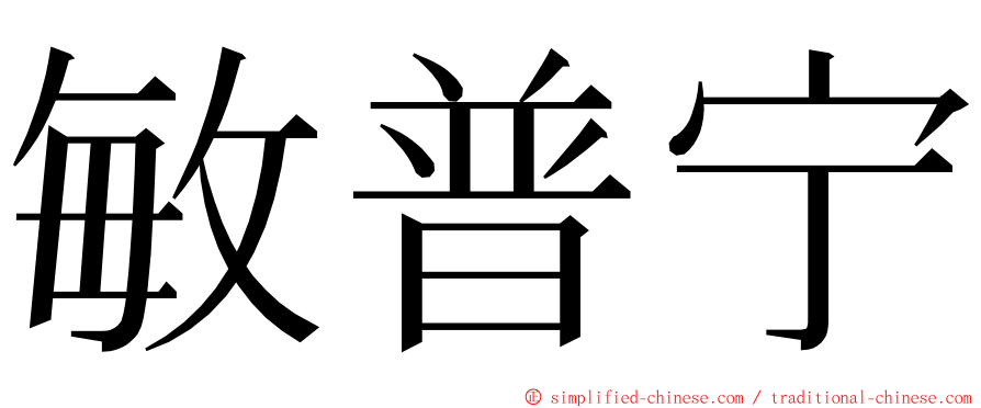 敏普宁 ming font
