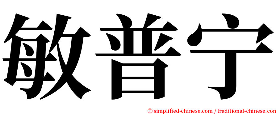 敏普宁 serif font