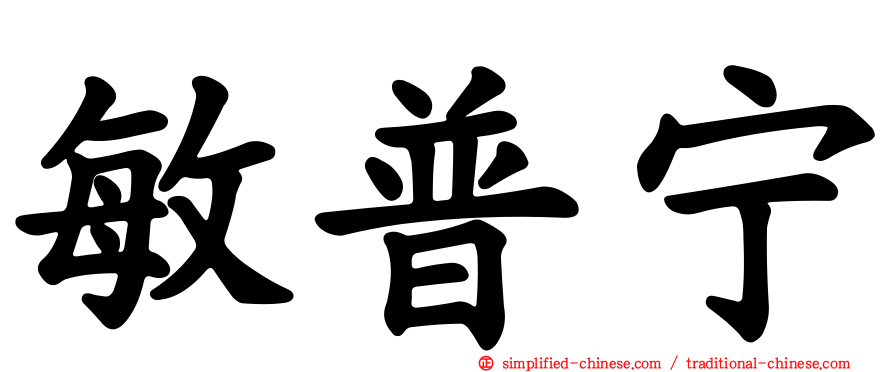 敏普宁
