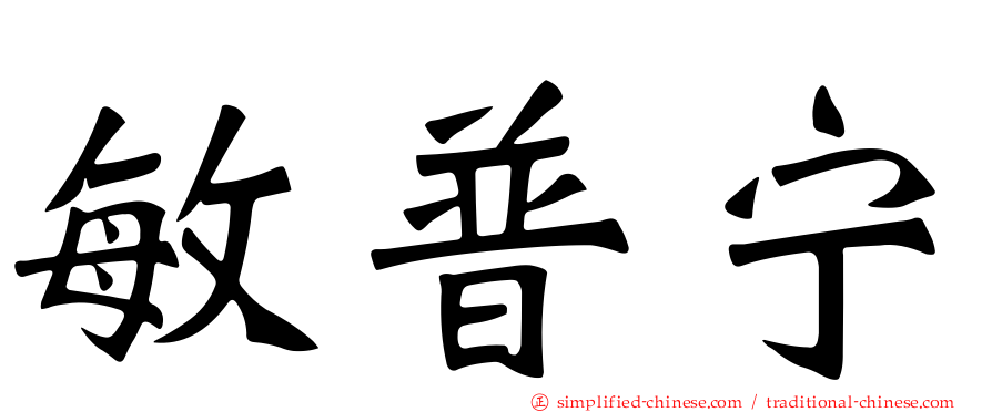 敏普宁