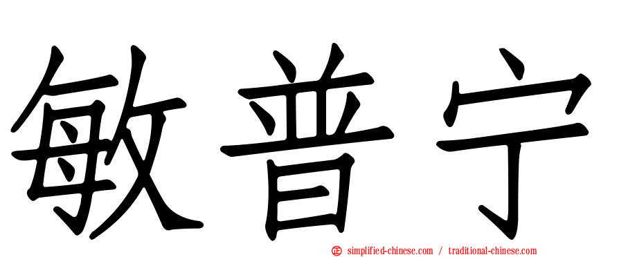 敏普宁