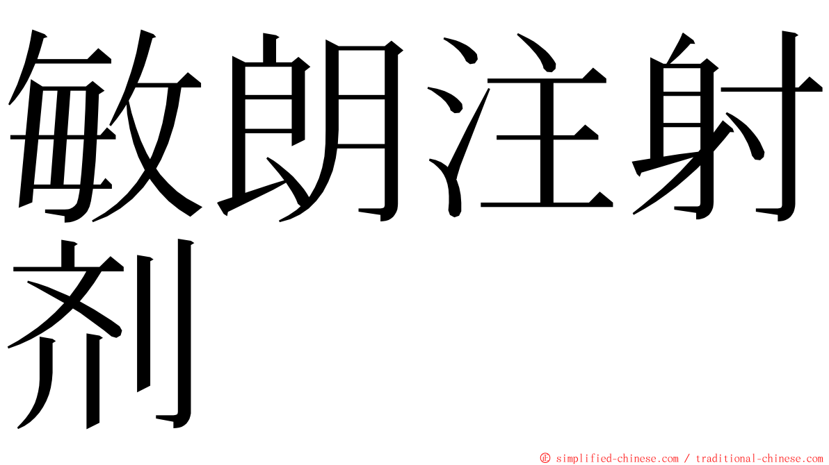 敏朗注射剂 ming font