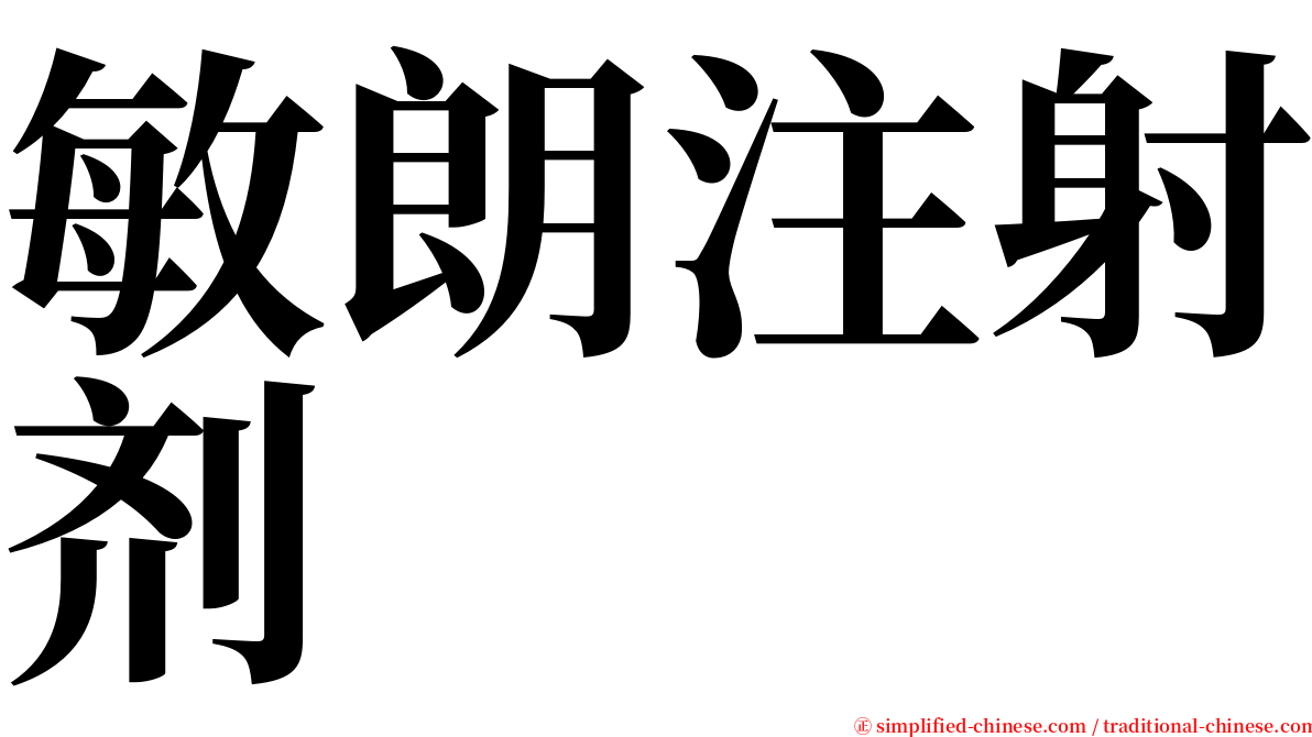 敏朗注射剂 serif font