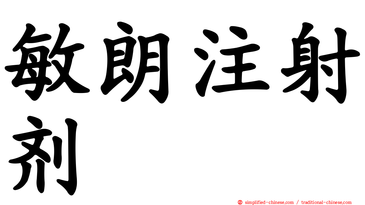 敏朗注射剂
