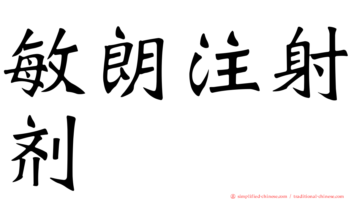 敏朗注射剂