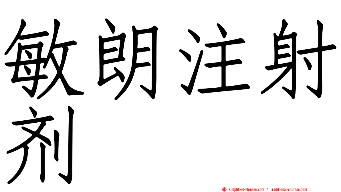 敏朗注射剂