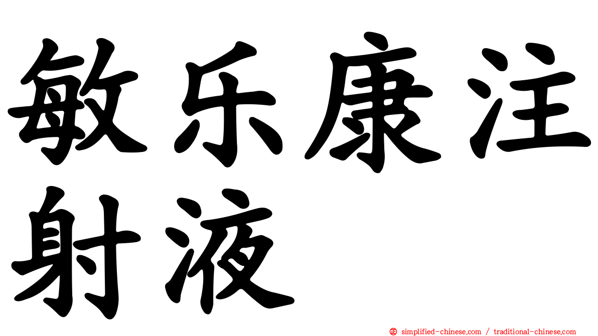 敏乐康注射液