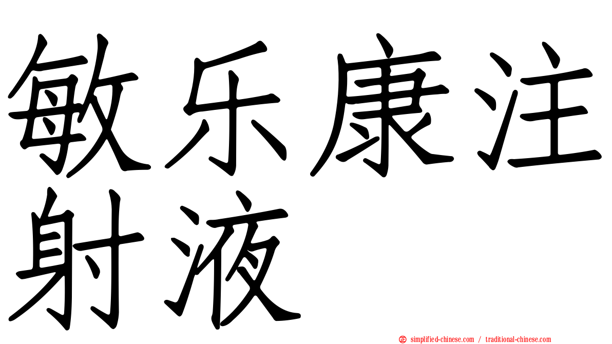 敏乐康注射液