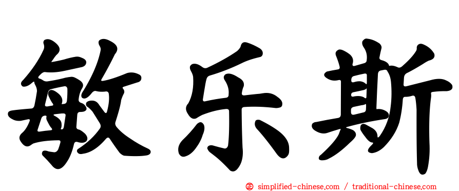敏乐斯