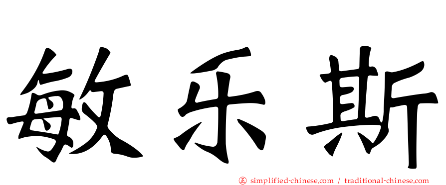 敏乐斯
