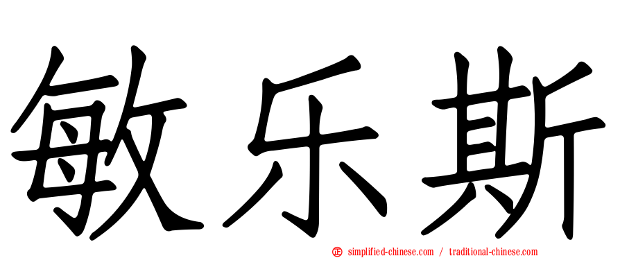 敏乐斯