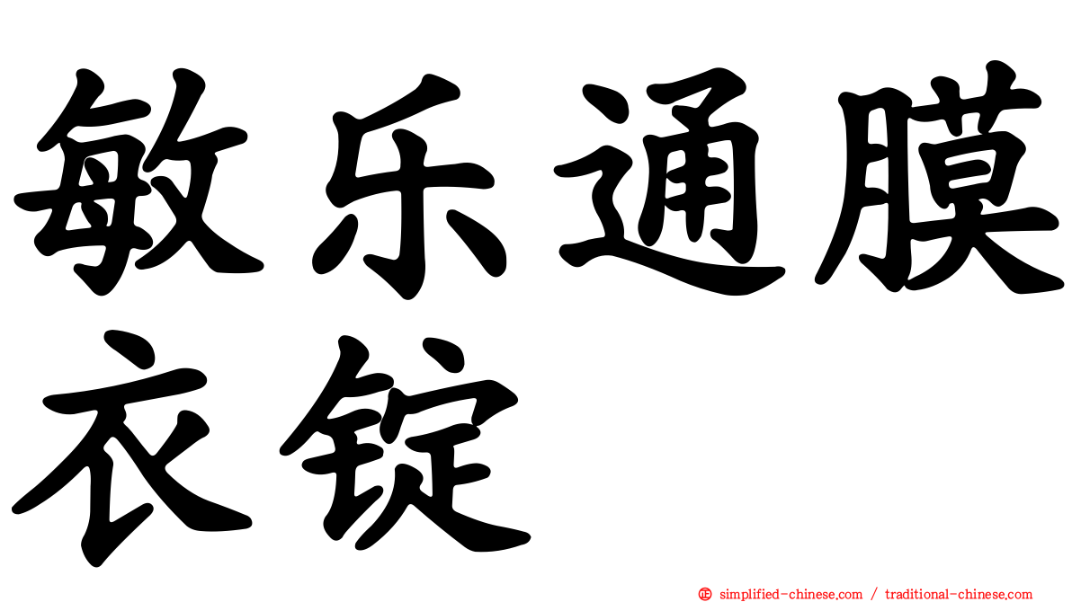 敏乐通膜衣锭